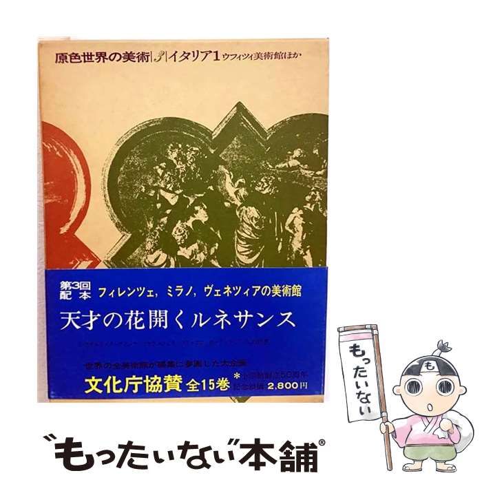 【中古】 原色世界の美術 3 イタリア 1 ウフィツイ美術館ほか 改訂版 / 小学館 / 小学館