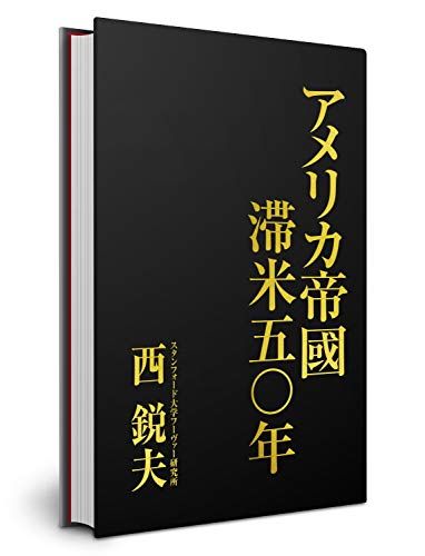 アメリカ帝國滞米五〇年／西 鋭夫 - メルカリ