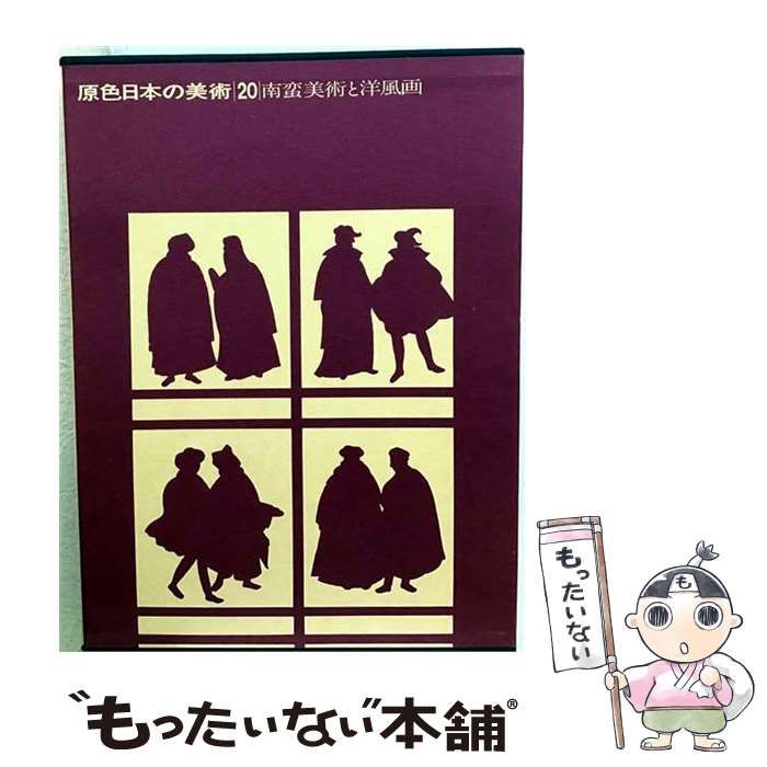 【中古】 南蛮美術と洋風画 改訂版 (原色日本の美術 第20巻) / 坂本満、菅瀬正 / 小学館