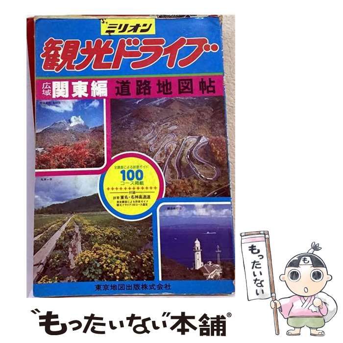 【中古】 観光ドライブ道路地図帖 広域関東編 (ミリオン) / 東京地図出版 / 東京地図出版