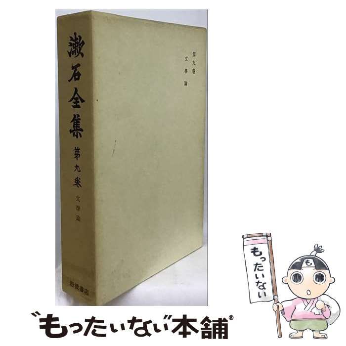 【中古】 漱石全集（第9巻） 中古】 漱石全集 9 文学評論 / 夏目漱石 / 岩波書店