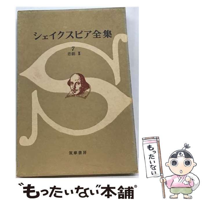 中古】 シェイクスピア全集 7 / ウィリアム・シェイクスピア、 小田島