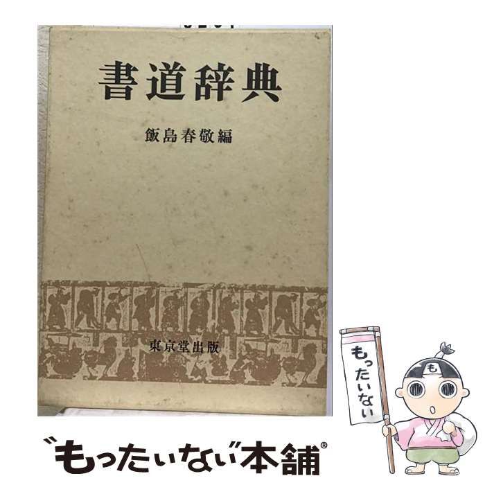 【中古】 書道辞典 / 飯島春敬 / 東京堂出版