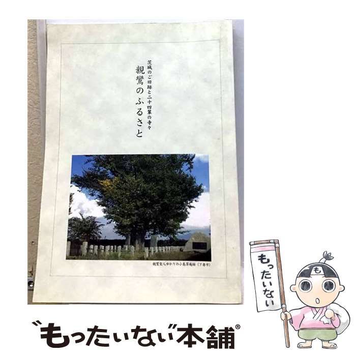 【中古】 親鸞のふるさと 茨城のご旧跡と二十四輩寺 / 新いばらきタイムス社 / 三彩洞美術店