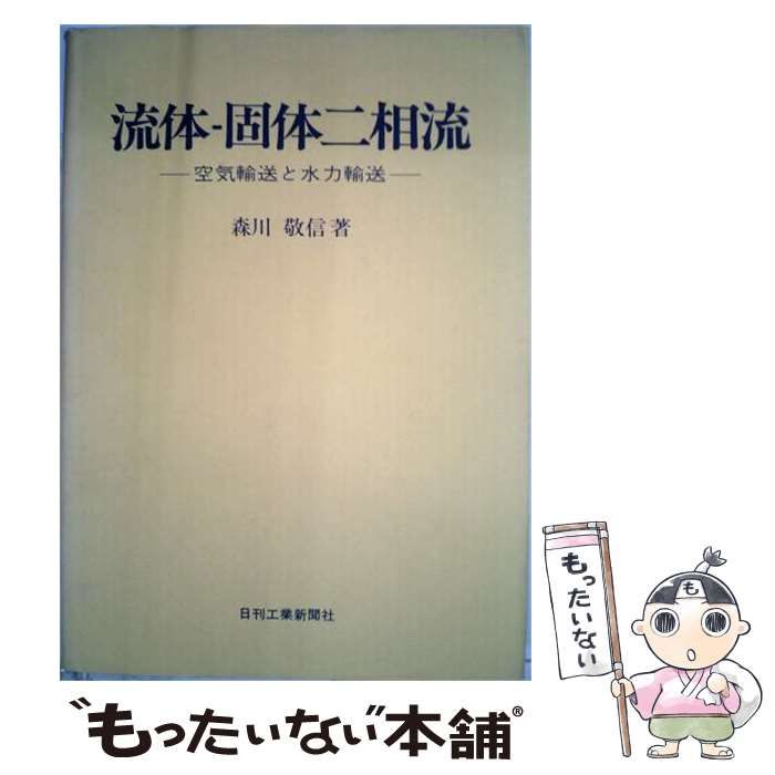 【中古】 流体ー固体二相流 空気輸送と水力輸送 / 森川敬信 / 日刊工業新聞社