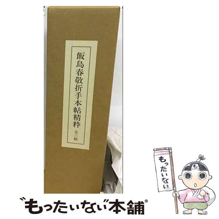 【中古】 飯島春敬折手本帖精粋 / 飯島春敬 / 書藝文化新社