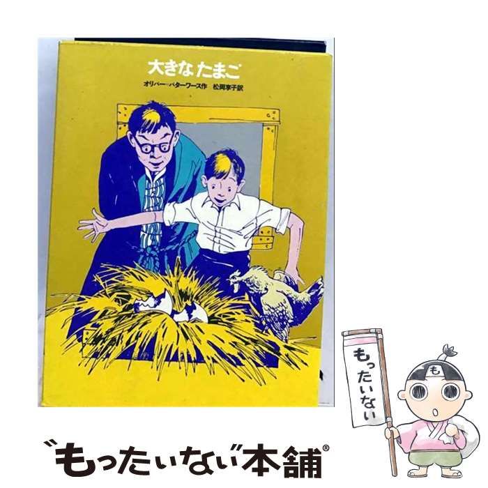 【中古】 大きなたまご (学年別小学生文庫 5年3) / オリバー=バターワース、松岡享子 / 学習研究社 22,099円