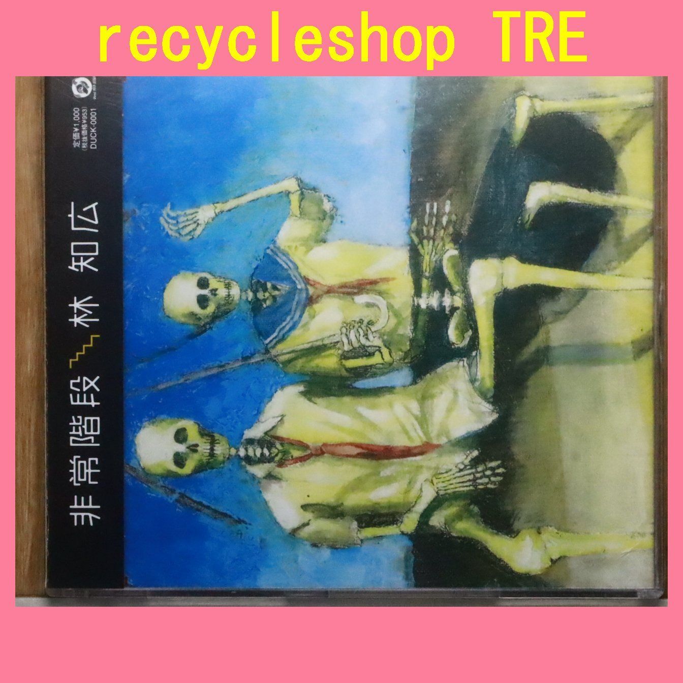 国内盤CD☆林知広/□ 非常階段 【DUCK0001/4988005323774】R51297