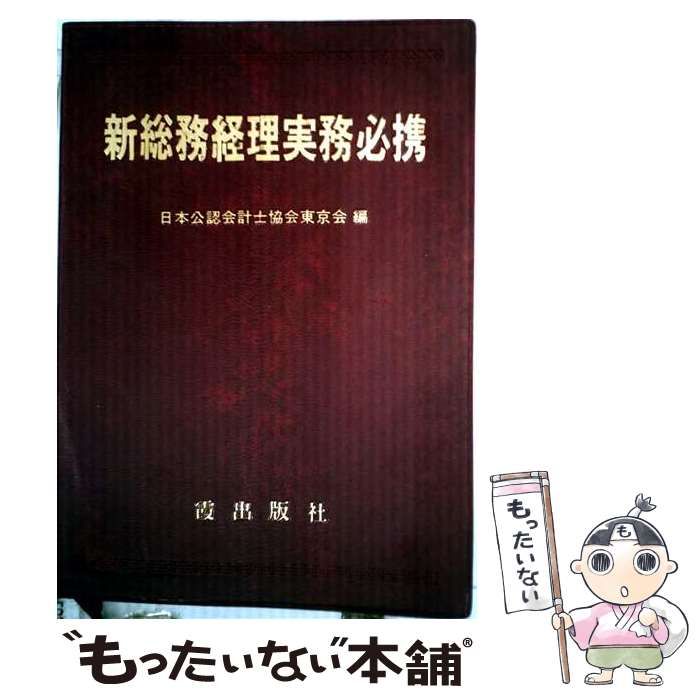 【中古】 新総務経理実務必携 / 日本公認会計士協会東京会 / 霞出版社