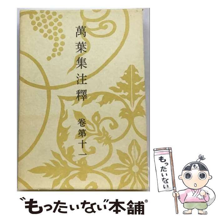 【中古】 OD＞萬葉集注釋 卷第11 / 沢瀉 久孝 / 中央公論新社