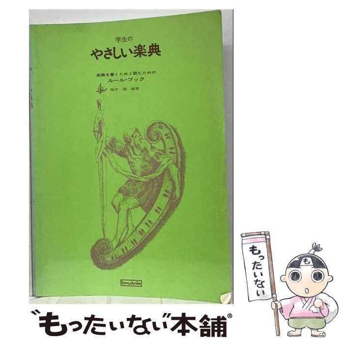 【中古】 学生のやさしい楽典 / 福井幾 / ケイ・エム・ピー