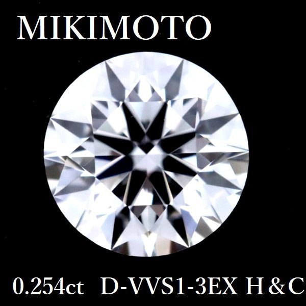 ミキモト 0.254ct D-VVS1-3EX H＆C ダイヤモンド ルース GIA