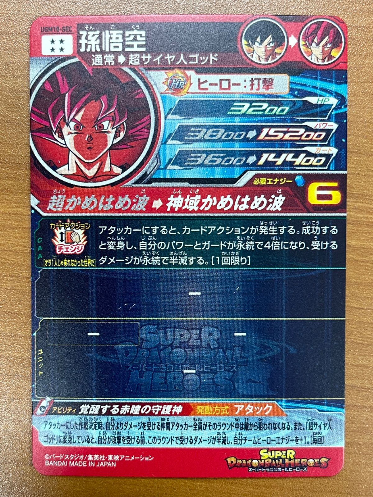 孫悟空 UGM10-SEC スーパードラゴンボールヒーローズ ドラヒ - メルカリ
