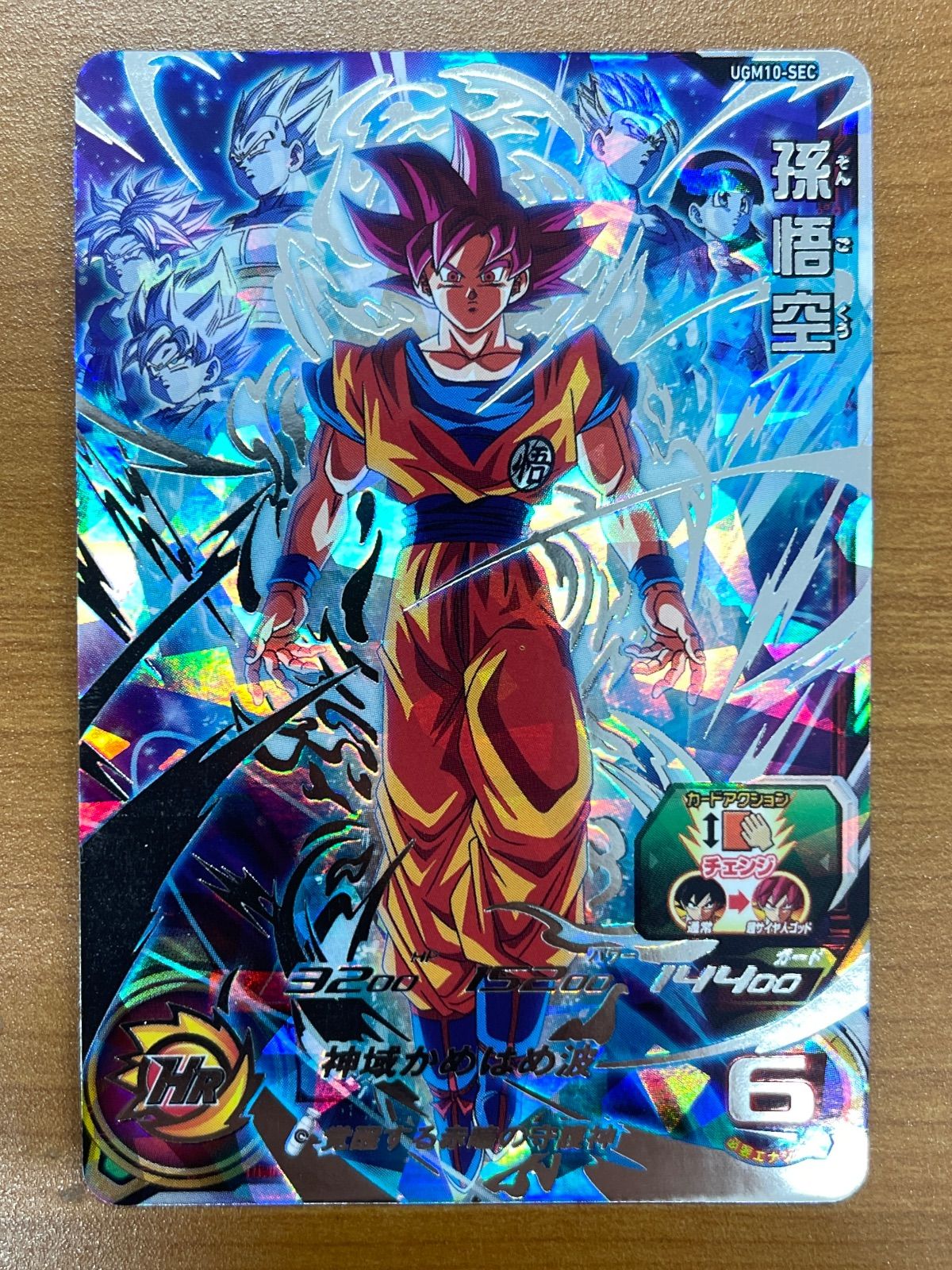 孫悟空 UGM10-SEC スーパードラゴンボールヒーローズ ドラヒ - メルカリ