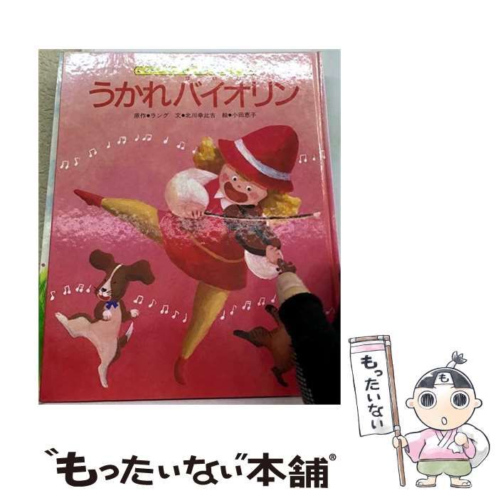 【中古】 うかれバイオリン （世界名作絵本） / アンドルー・ラング、 島田耕志 / 朝日ソノラマ