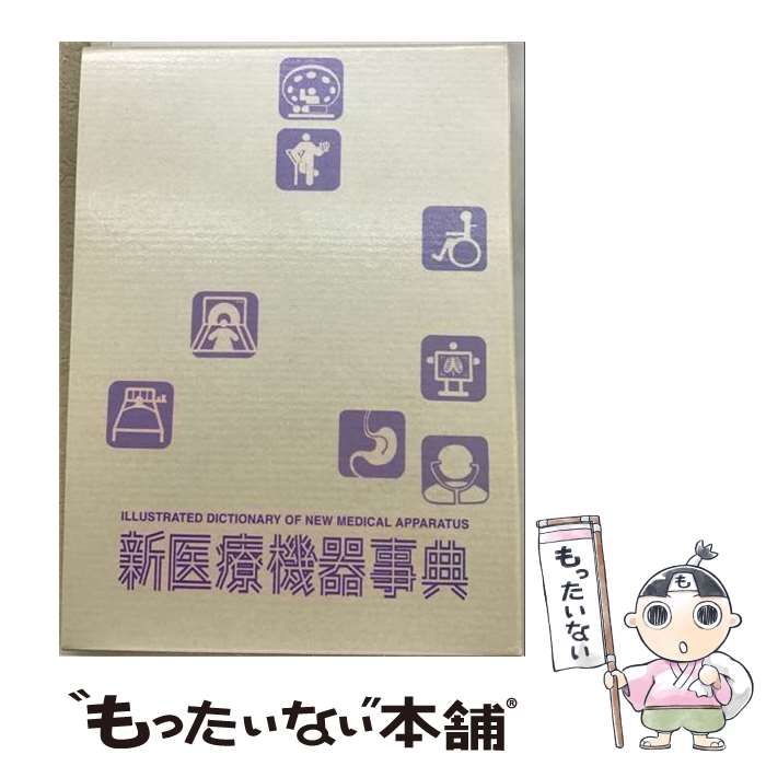 【中古】 新医療機器事典 / 新医療機器事典編集委員会 / 産業調査会事典出版センター