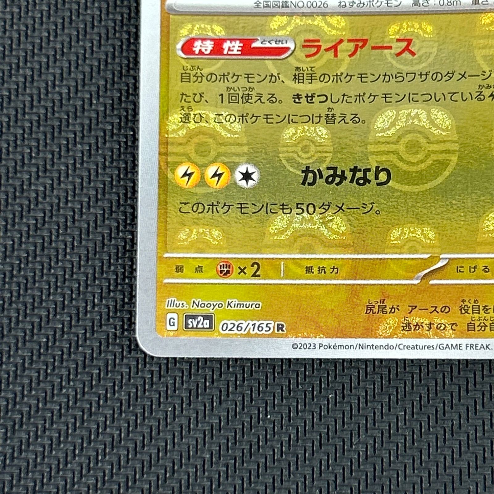 ポケカ ライチュウ マスターボール マスボミラー 026/165/SV2A/BM2 151