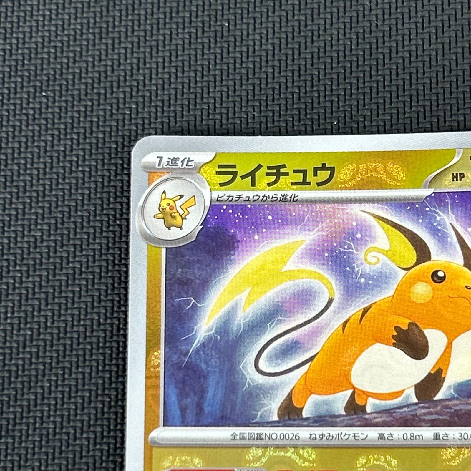 ポケカ ライチュウ マスターボール マスボミラー 026/165/SV2A/BM2 151