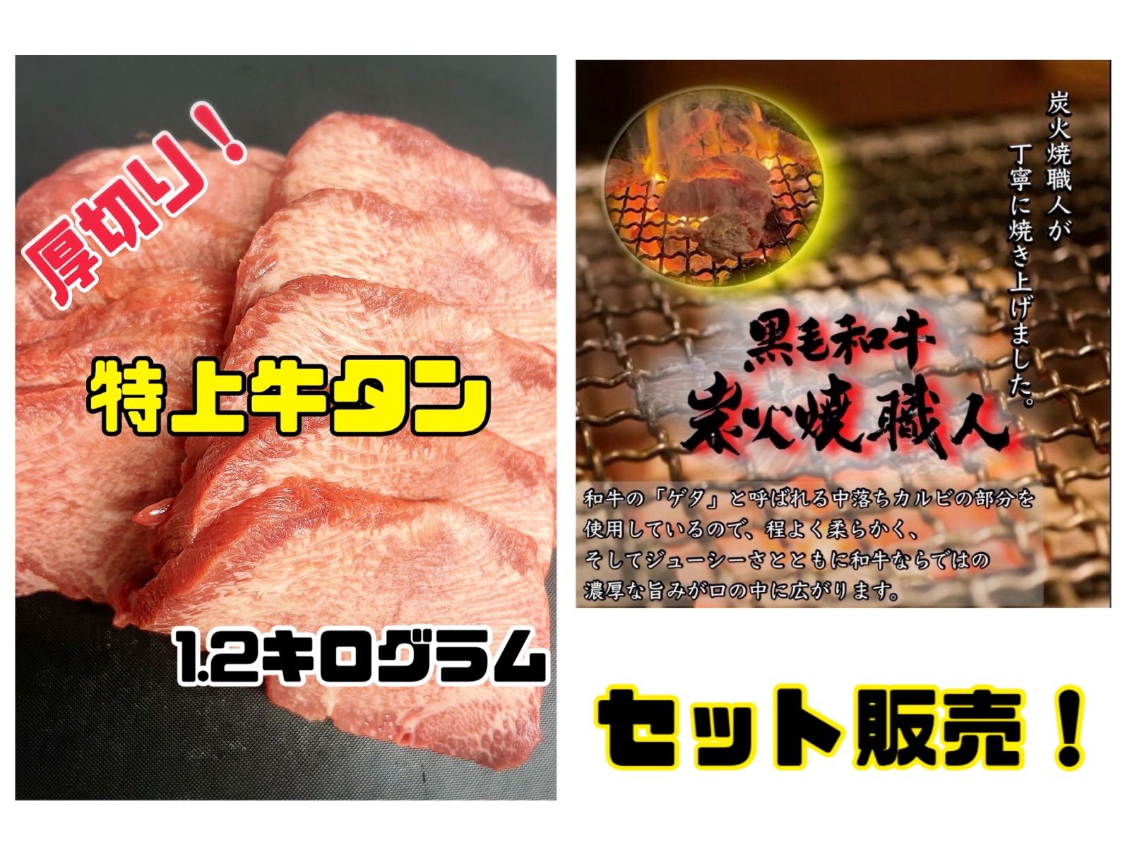 超お得！和牛炭火焼きと厚切り牛タン(スライス) 焼肉　　キャンプ
