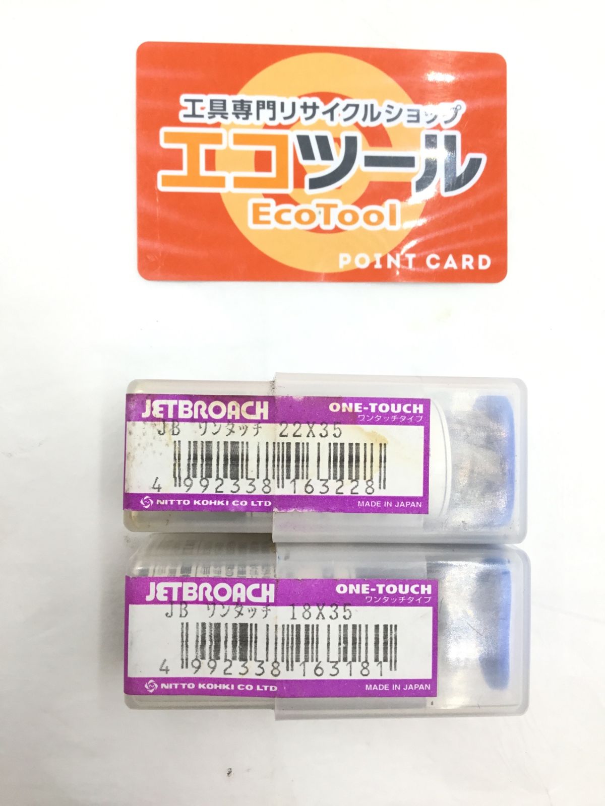 【未使用】日東工器 18X35、22X35 ☆ ジェットブローチ ワンタッチタイプ 2個セット [IT_X3ZUI][半田][M04]
