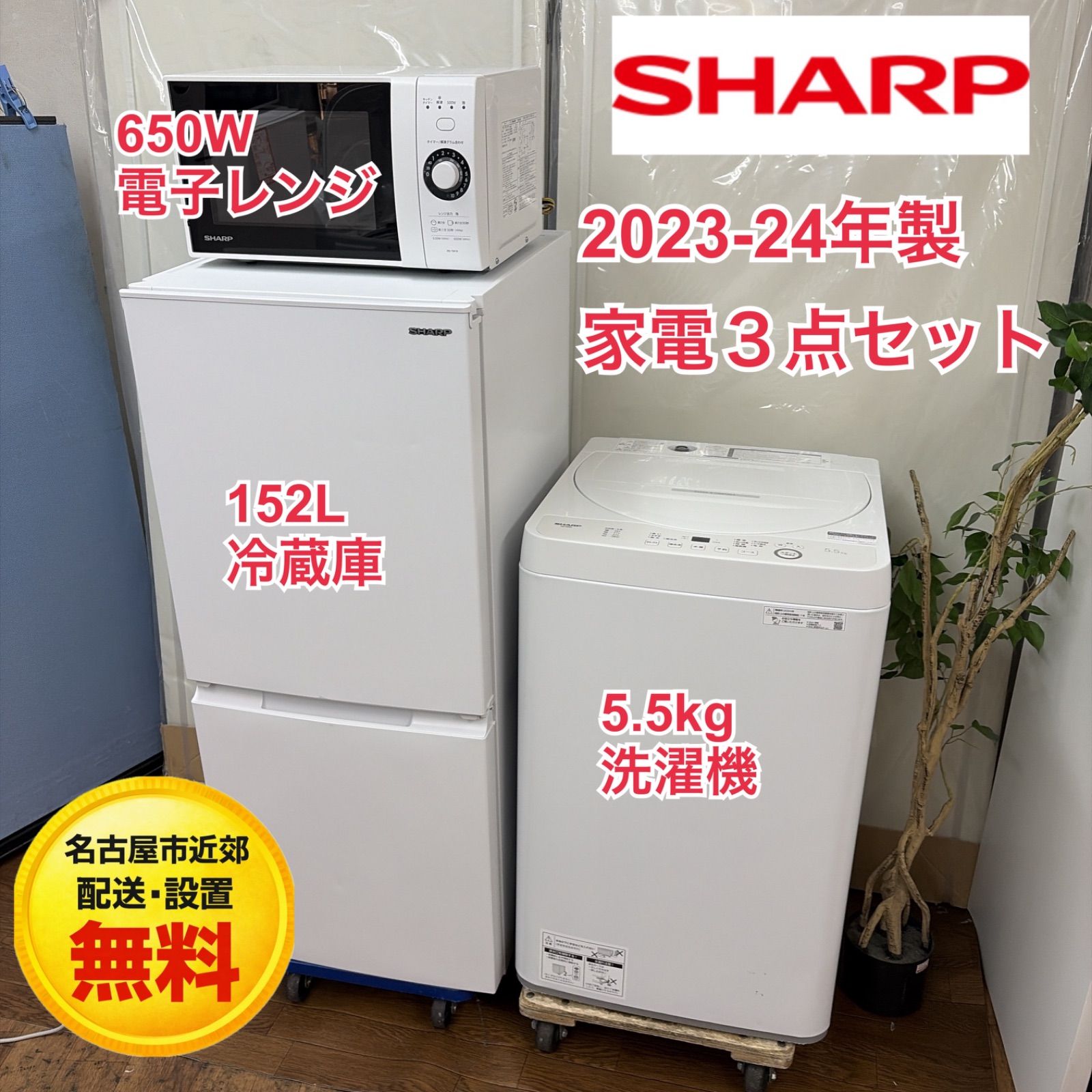 【名古屋市近郊配送設置無料】R504☀️2023-24年製の高年式♪ 生活家電3点セット SHARP / シャープ 冷蔵庫・洗濯機・電子レンジ ⭐動作確認済⭐クリーニング済