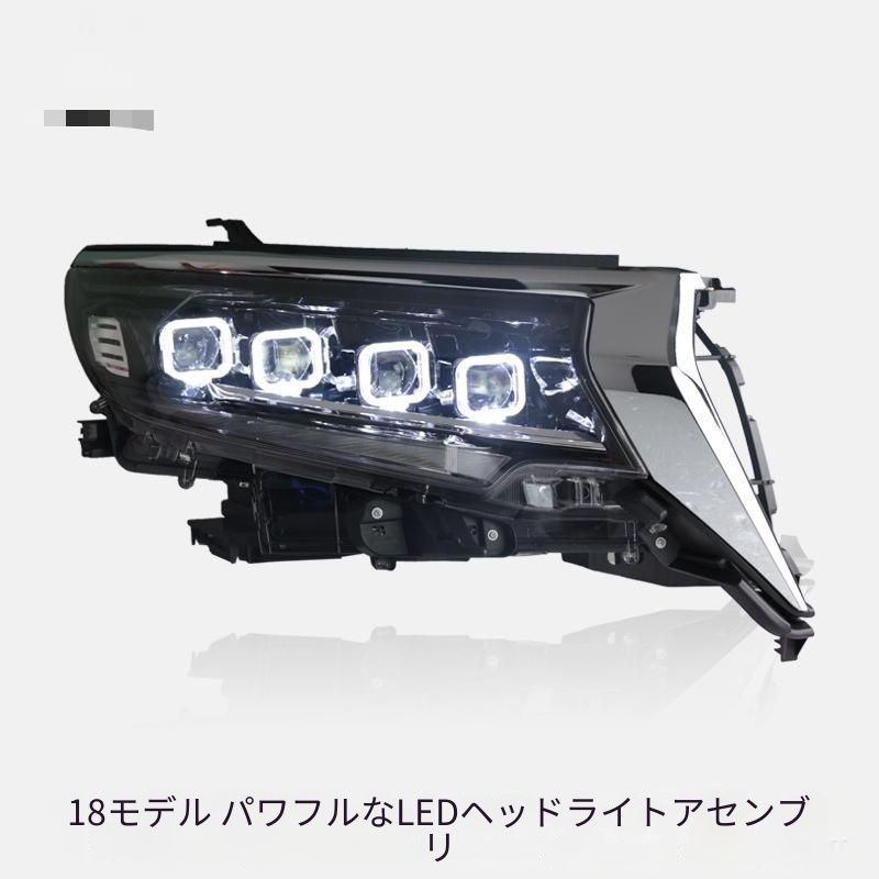 送料無料 トヨタ TOYOTA ランドクルーザープラド LAND CRUISER PRADO 2018年式対応 フルLEDヘッドライトユニット 左右一対 PC製 LEDデイライト ウインカー レンズ仕様 交換用 視認性向上 外装ドレスアップ 車種別設計 前照灯