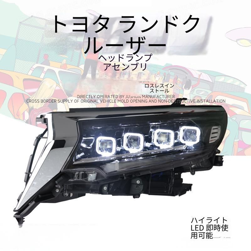 送料無料 トヨタ TOYOTA ランドクルーザープラド LAND CRUISER PRADO 2018年式対応 フルLEDヘッドライトユニット 左右一対 PC製 LEDデイライト ウインカー レンズ仕様 交換用 視認性向上 外装ドレスアップ 車種別設計 前照灯