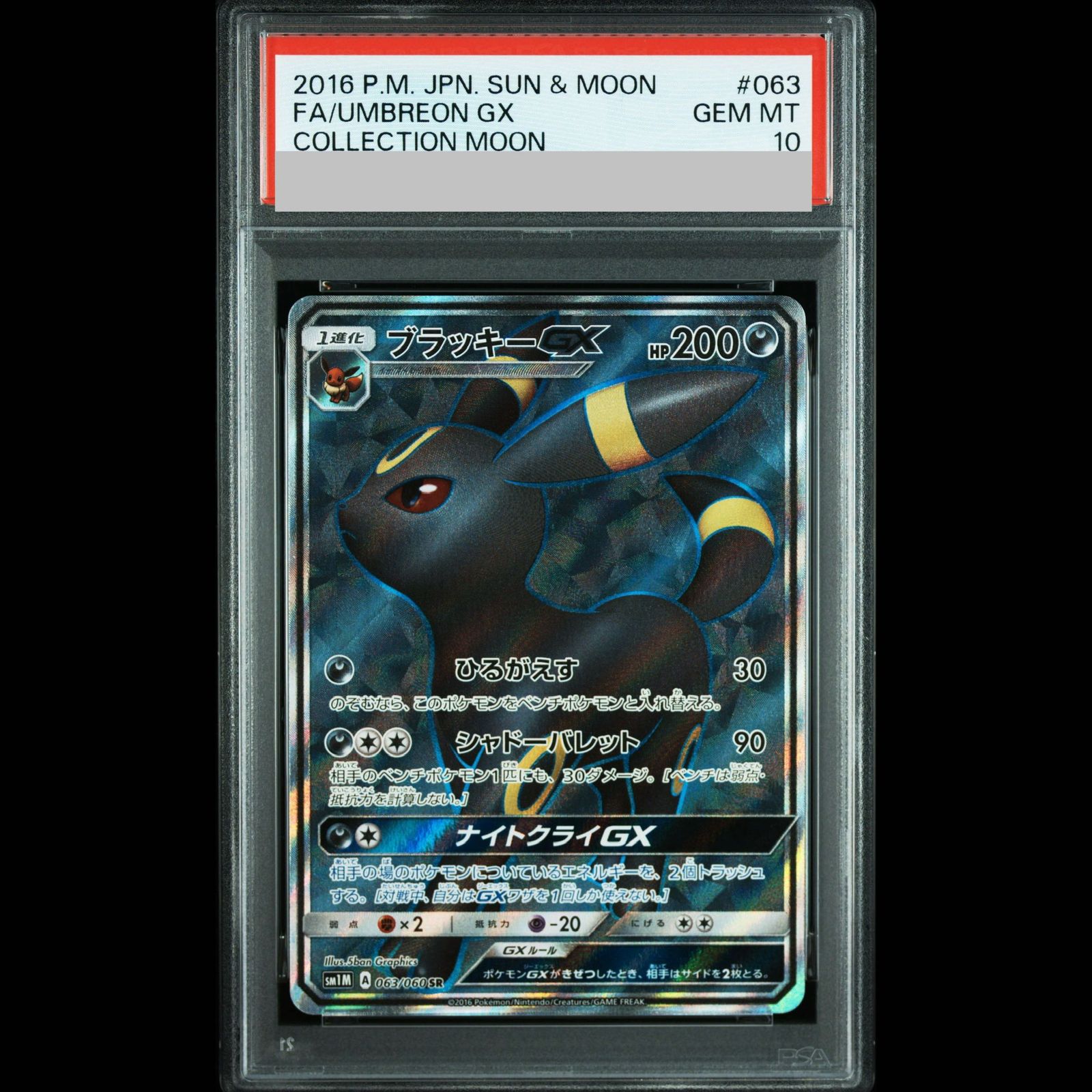 【PSA10】ブラッキーGX SR 063/060 1枚