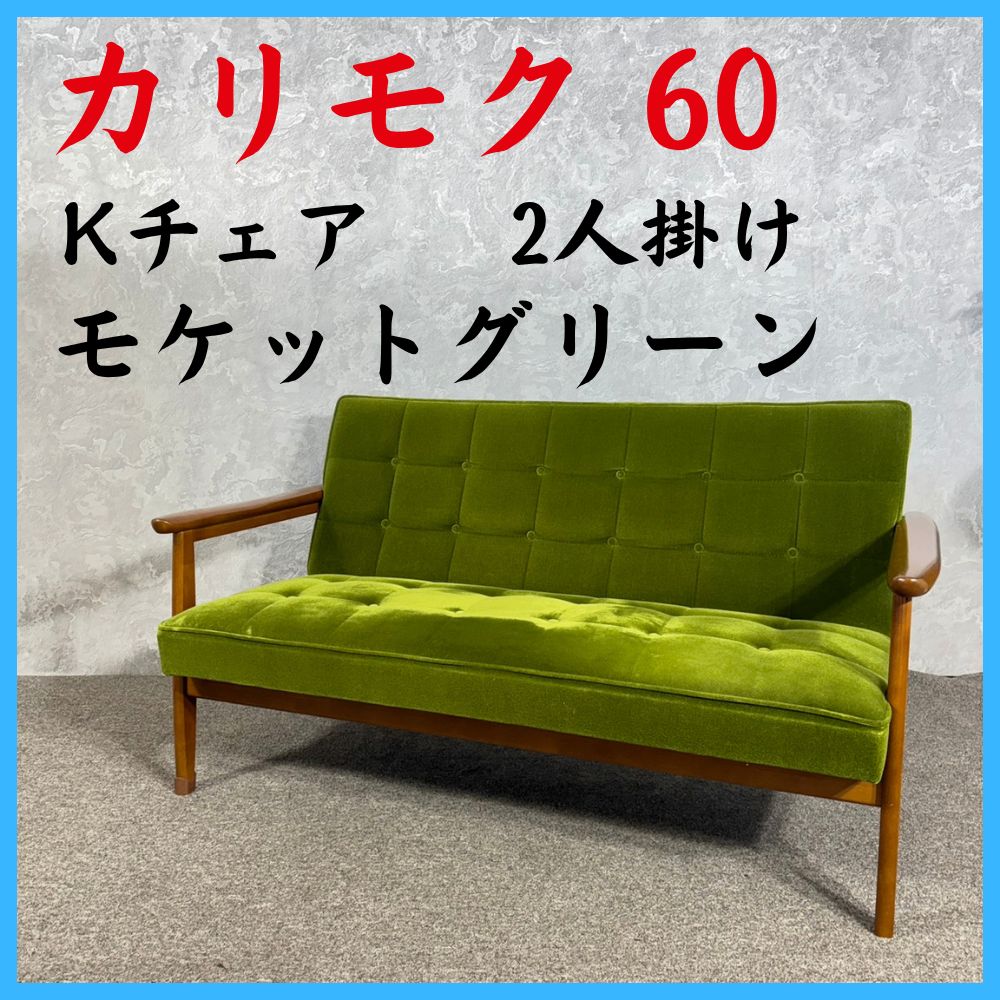 カリモク60 Kチェア 2人掛け ソファ モケットグリーン W36173QW