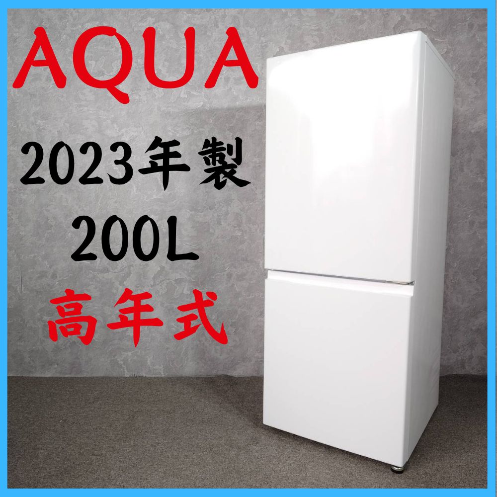 確認待ち 【2023年製】 AQUA アクア 高年式 冷凍冷蔵庫 AQR-20P 200L