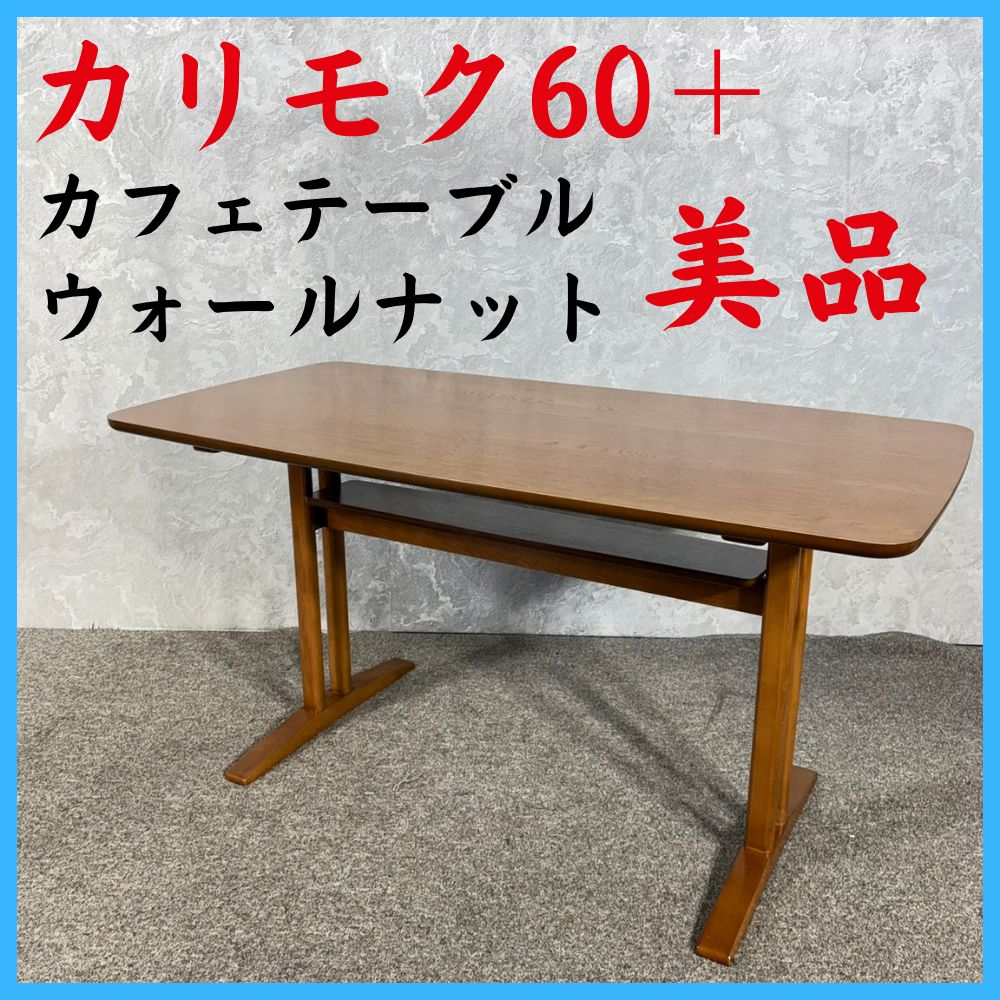 美品 カリモク60+ カフェテーブル ダイニングテーブル ウォールナット T36420