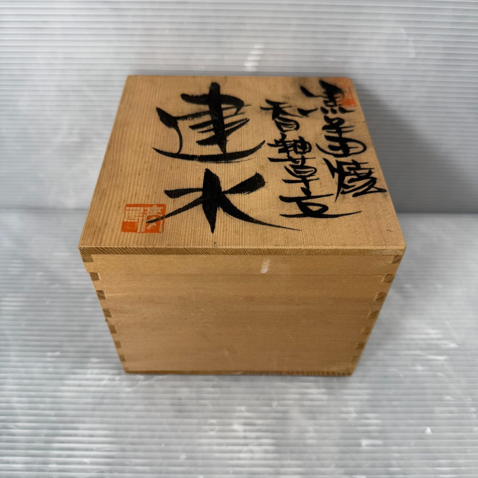 未使用品】肥前 黒牟田焼 天目釉草文 建水 丸田正美窯 共箱 茶道具