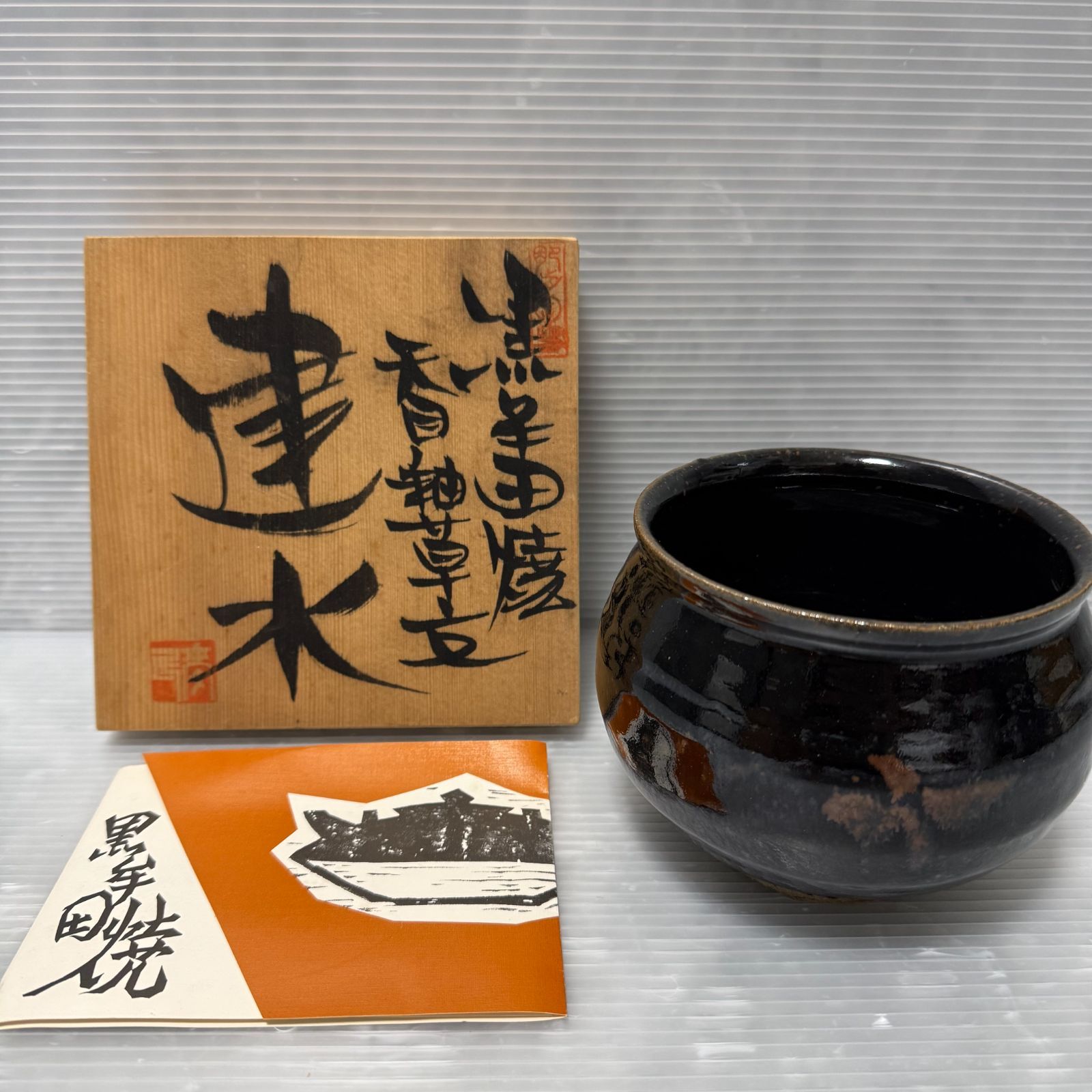 未使用品】肥前 黒牟田焼 天目釉草文 建水 丸田正美窯 共箱 茶道具