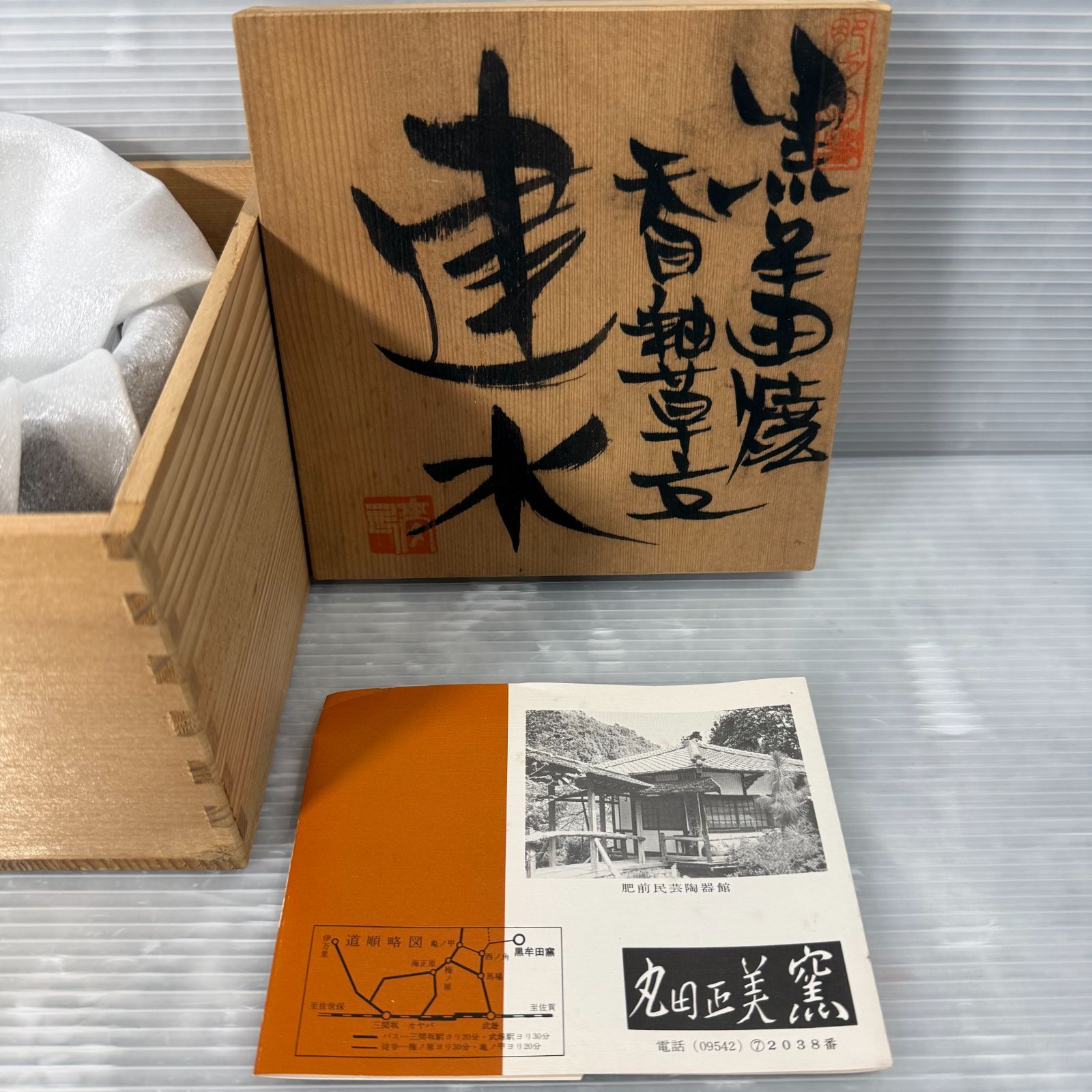 未使用品】肥前 黒牟田焼 天目釉草文 建水 丸田正美窯 共箱 茶道具