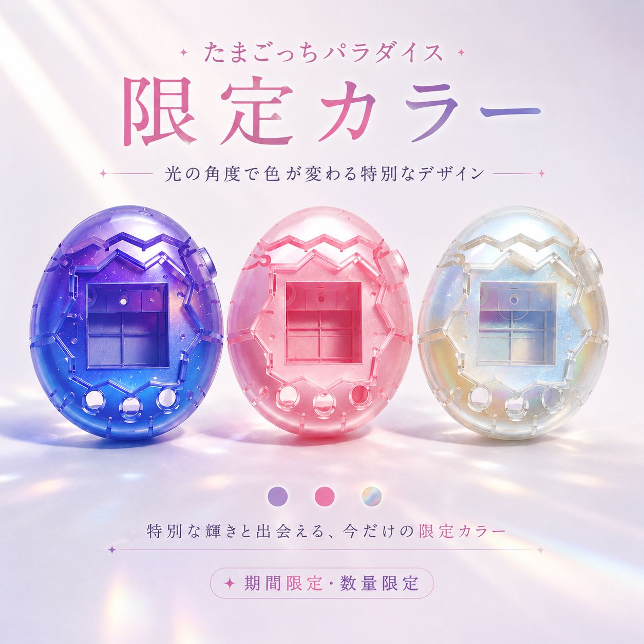 たまごっちパラダイス オーロラ カスタム スキン 期間限定・数量限定】たまごっちパラダイス カバー カスタムシェル