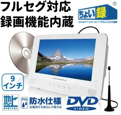 アウトレット品 GRANPLE DVDプレーヤー ちょい録 防水 9インチ 地デジ