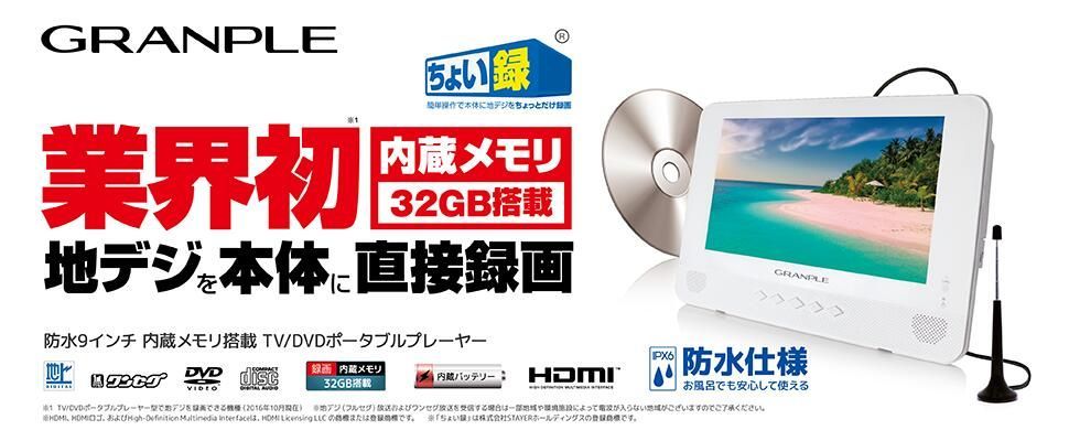 アウトレット品 GRANPLE DVDプレーヤー ちょい録 防水 9インチ 地デジ