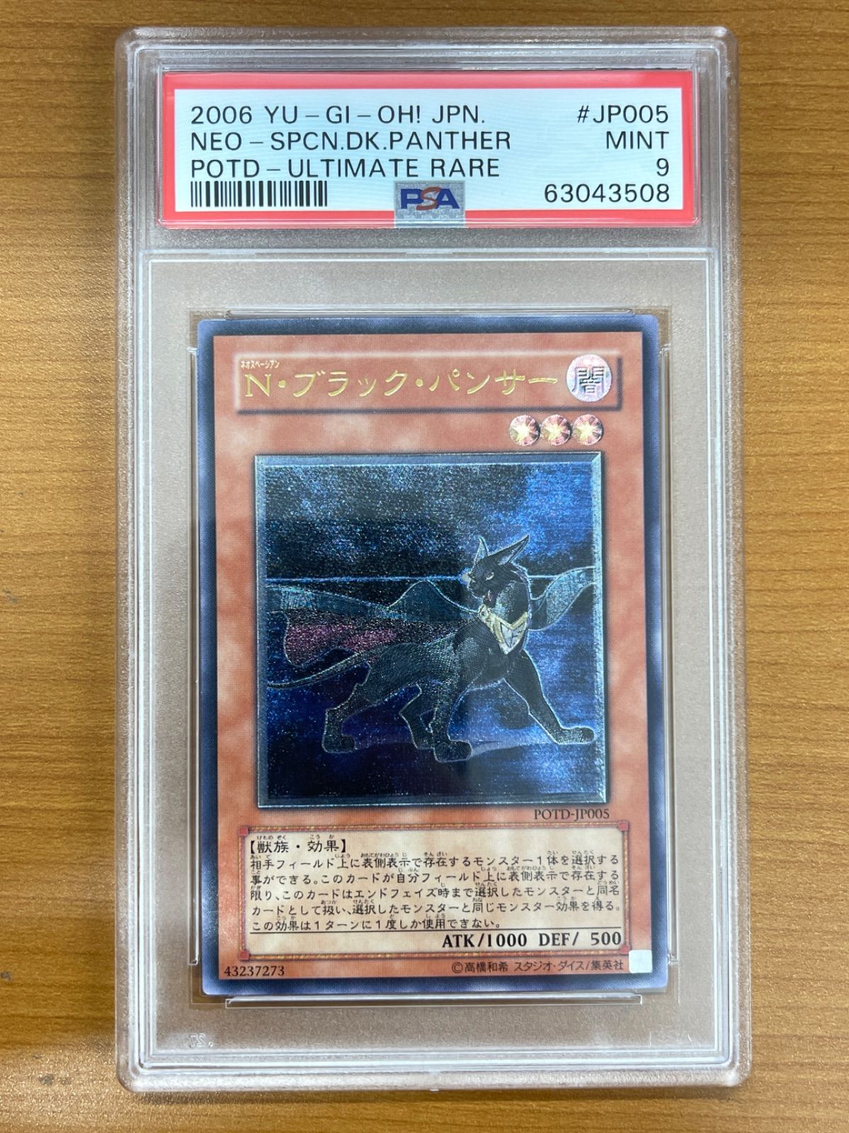 PSA9 N・ブラック・パンサー UL アルティメット レリーフ POTD-JP005 遊戯王 デュエルモンスターズ