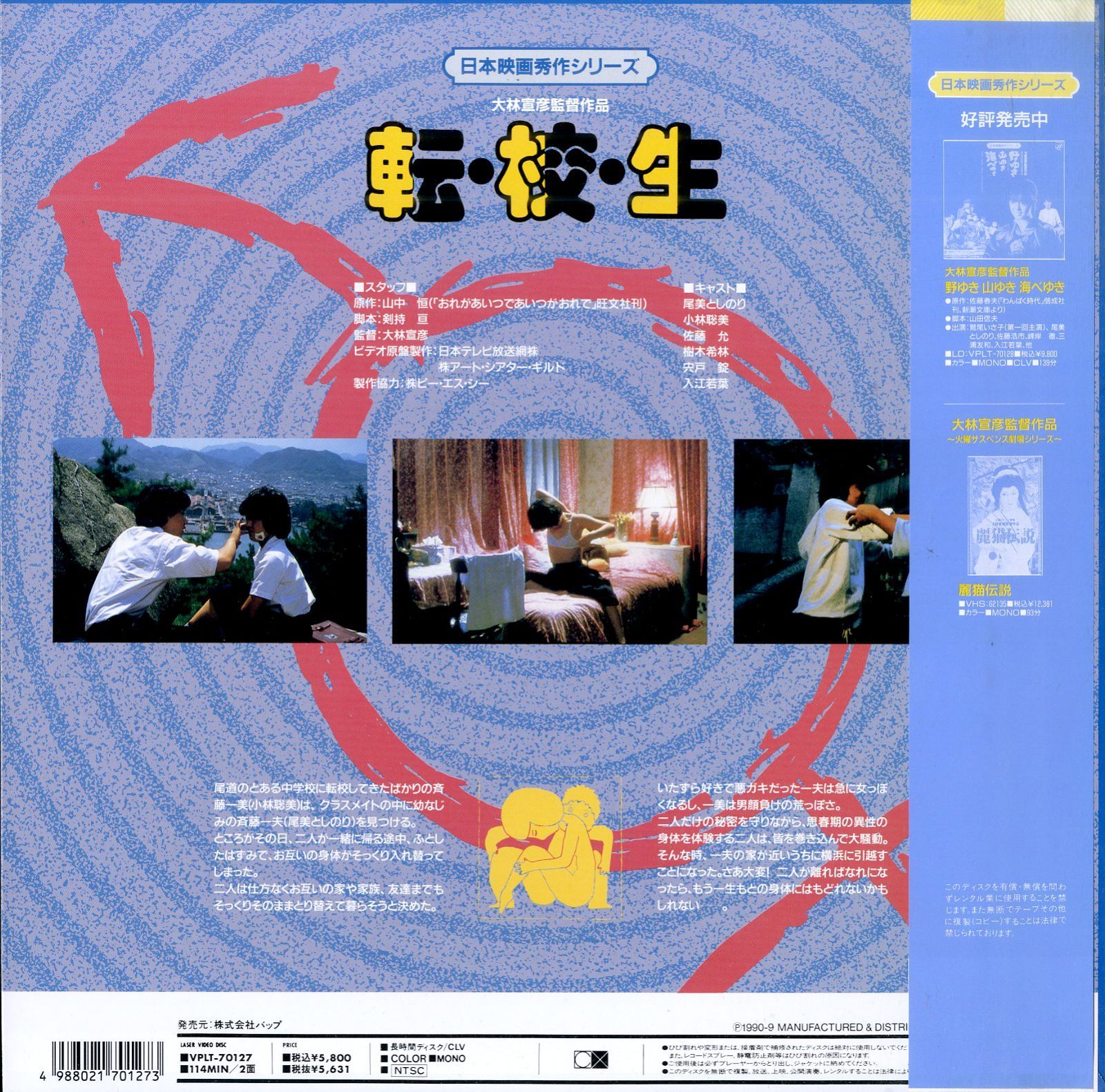 VHS 大林宣彦20周年特別企画　『転校生』 LD1枚 / 大林宣彦 / 転校生(ノーカット劇場版) / B00210121 - メルカリ