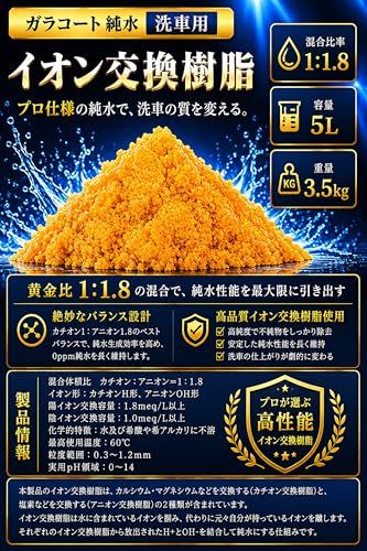 ガラコート 純水用 イオン交換樹脂 5L×2袋 純水洗車 車 洗車用 アクアリウム 観賞魚 純水器 純水機 (5L×2袋 10L)Ju