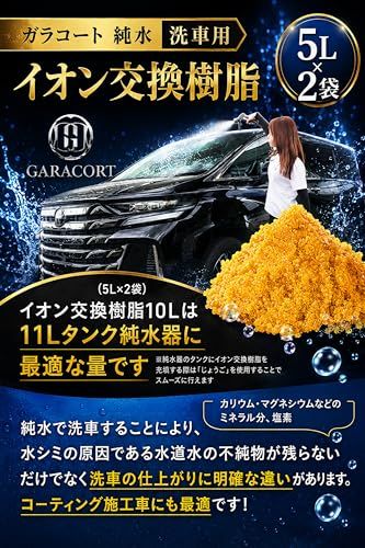ガラコート 純水用 イオン交換樹脂 5L×2袋 純水洗車 車 洗車用 アクアリウム 観賞魚 純水器 純水機 (5L×2袋 10L)Ju
