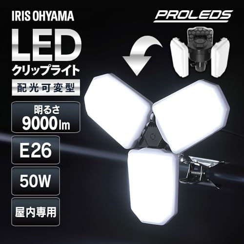 アイリスオーヤマ クリップライト 【配光可変型】 LED 屋内用LED投光器 【9000lm】 パネル/カバー着脱可能 照射範囲と光を調整できる ILW-90GWCJu
