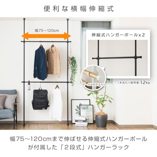 ドウシシャ 省スペースに設置可能な突っ張りハンガーラック 2段式 ブラック 夏服約48着収納可能 縦横伸縮可能 簡単組立 突っ張りラック スリム スチール 伸縮 おしゃれ 全体耐荷重24kg 幅75~120×奥行7.5×高さ200~280cm 黒 省スペーｍａ