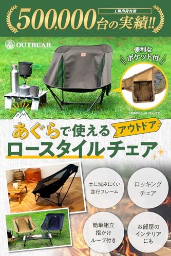 OUTBEAR【超軽量850g・あぐらで使える】 アウトドアチェア ローチェア グランドチェア あぐらチェア キャンプ [国内検査機関で耐荷重120kg試験済み]ｍａ