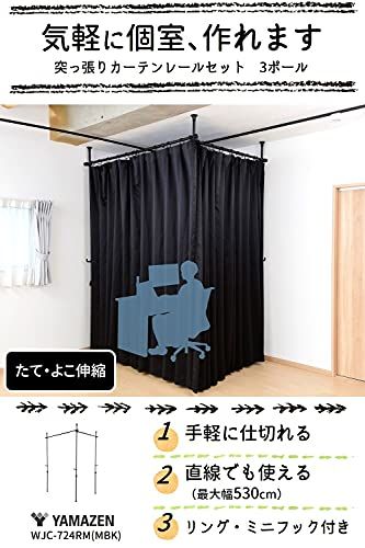 山善(YAMAZEN) カーテンレール つっぱり式 (間仕切り) 3ポール かんたん突っ張り カーテンリング/フック付 幅90-273×奥行90-273×高さ190-260cm パーテーション 組立品 マットブラック WJC-724RM(MBK) テレワーｍａ