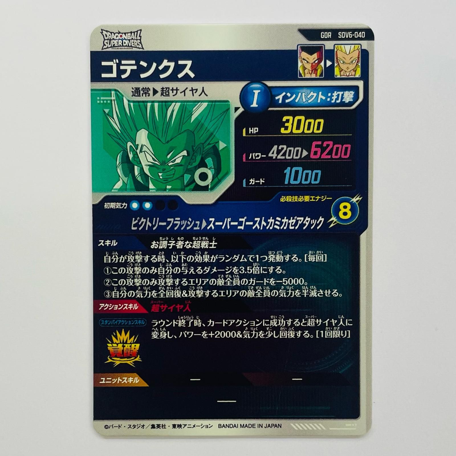 【ARS10+ 鑑定書付き】ゴテンクス SDV6-040 中古 ゴテンクス(スーパーゴーストカミカゼアタック) GDR SDV6-040