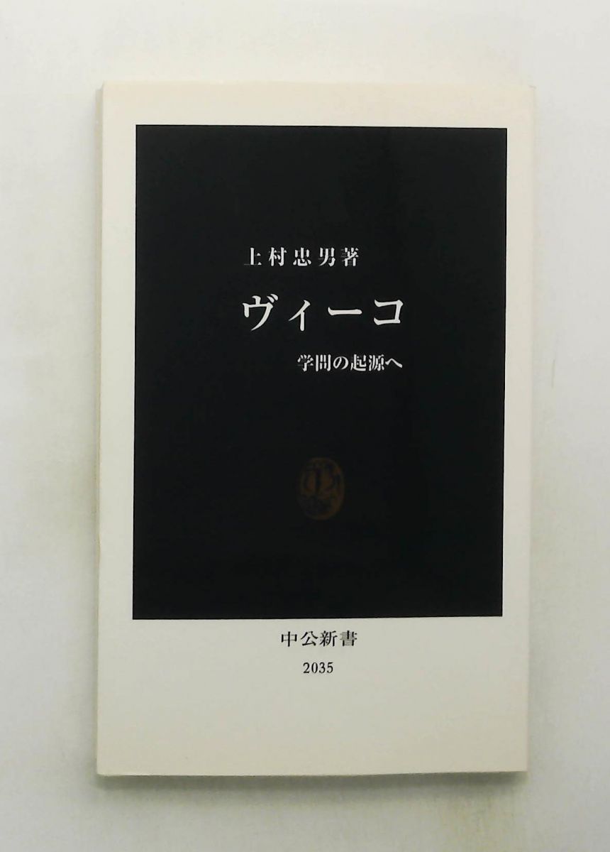 ヴィーコ 学問の起源へ 新書 上村 忠男 中央公論新社