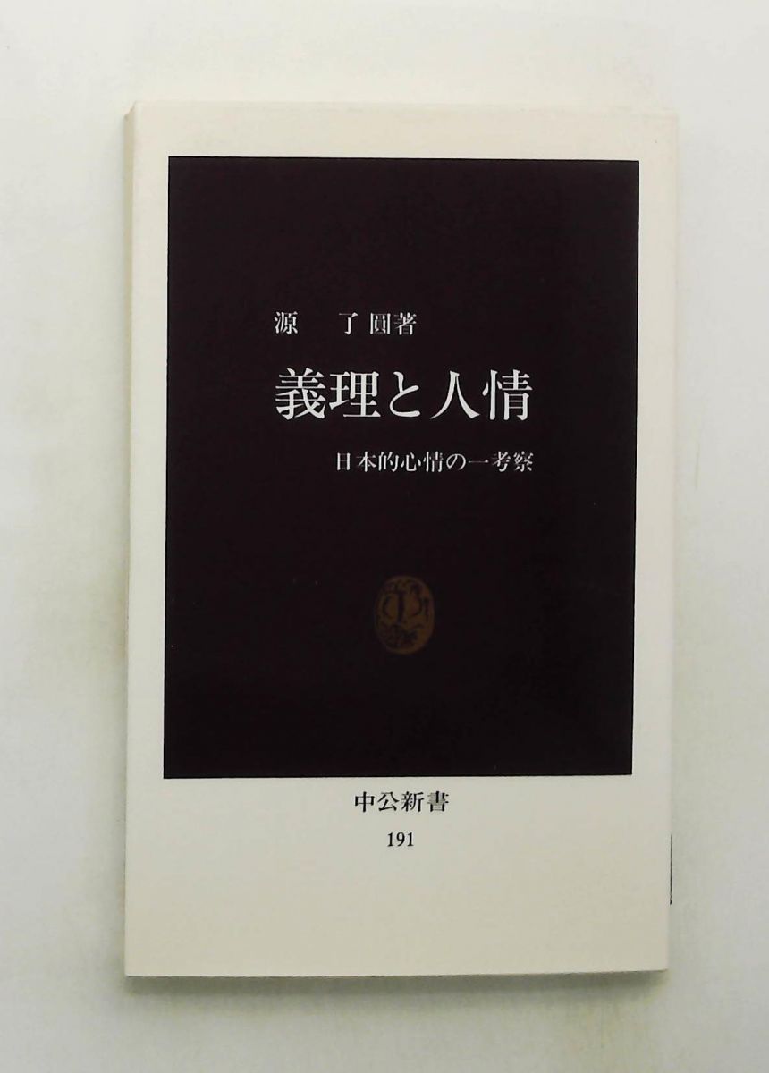【中古】 義理と人情 日本的心情の一考察 復刻版/中央公論新社/源了円 義理と人情 復刻版 日本的心情の一考察 新書 源 了圓 中央公論新社