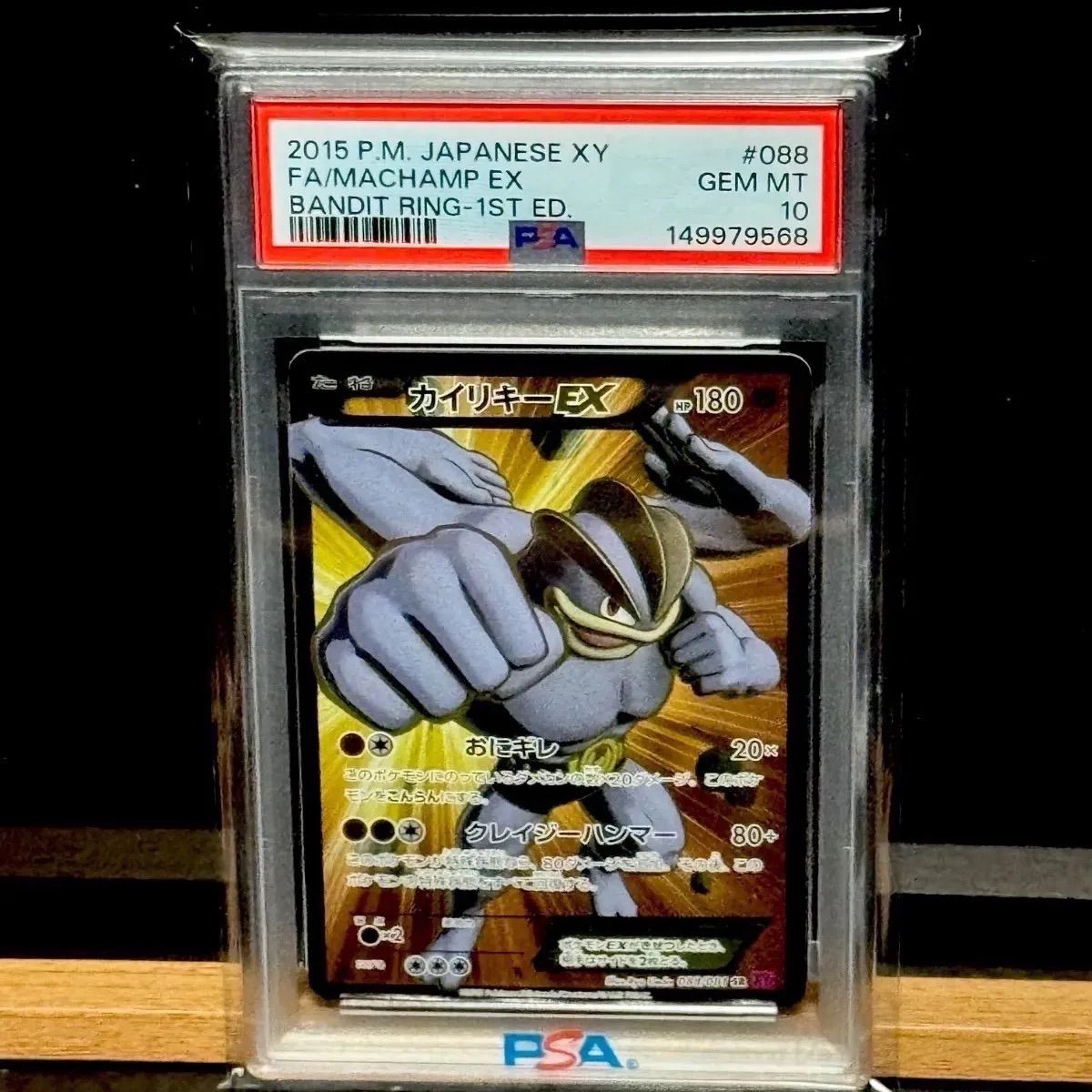 カイリキーEX SR xy 1st edition PSA10