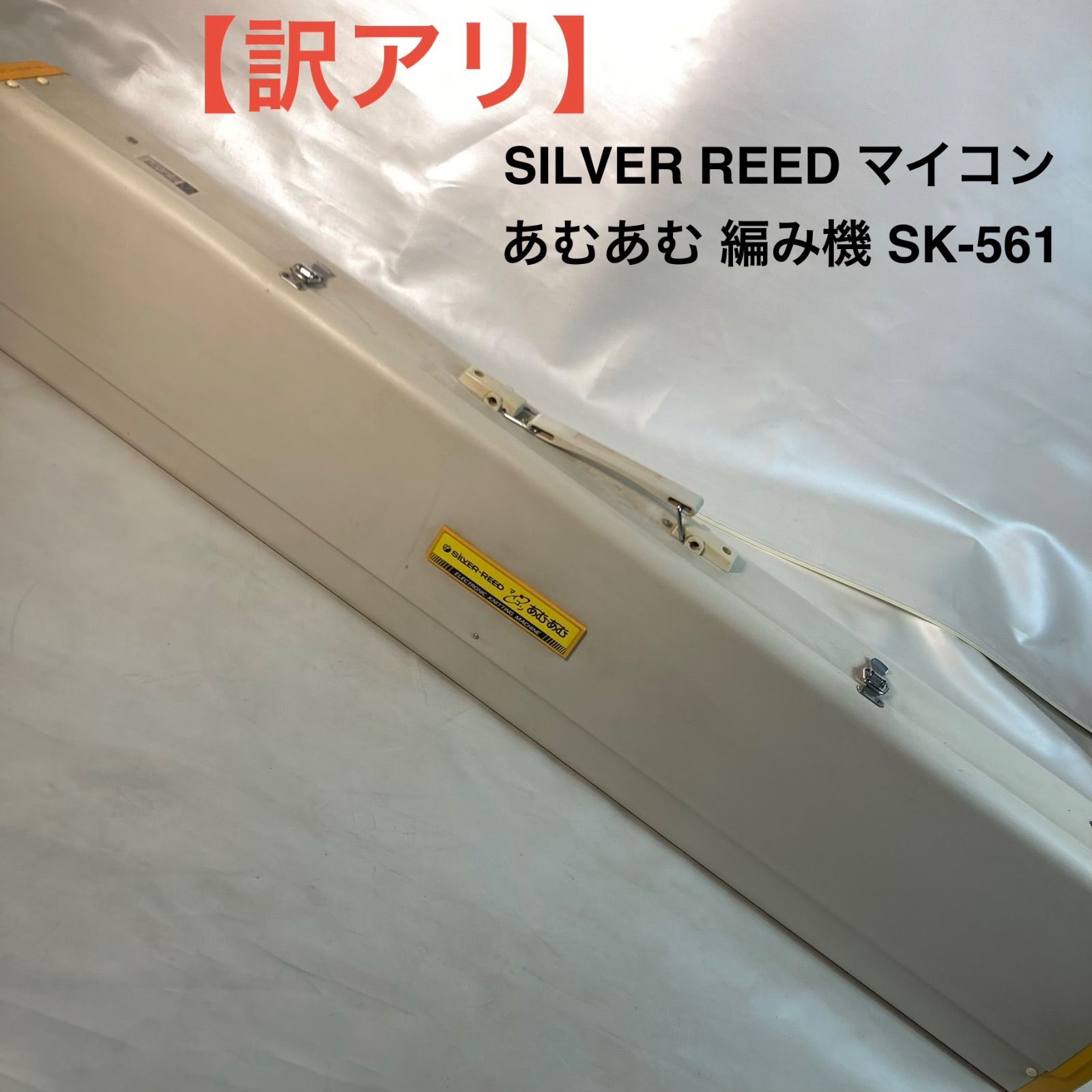 【訳アリ】SILVER REED マイコン あむあむ 編み機 SK‐561
